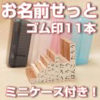 ショッピングお名前スタンプ ゴム印 お名前スタンプ オーダーメイド 入園 入学 準備 子供　お名前ゴム印１１本セット