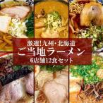 【おすすめセット】 九州＆北海道ご当地ラーメン6店舗12食