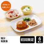 【初回購入限定】 メディカルフーズ 塩分制限食 試食6食セット