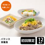 【初回購入限定】 メディカルフーズ バランス栄養食 試食12食セット