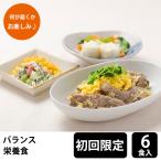 【初回購入限定】 メディカルフーズ バランス栄養食 試食6食セット