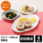 【初回購入限定】 メディカルフーズ カロリー調整食200 試食6食セット