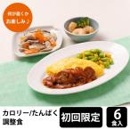 【初回購入限定】 メディカルフーズ カロリー・たんぱく調整食 試食6食セット