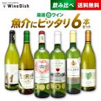 白だけ厳選コスパ抜群！ 魚介に合う 白ワイン 飲み比べ セット♪ 手軽に毎日飲めるお得な デイリーワイン！ [ 750ml 6本 ] 送料無料 ホームパーティー ワイン