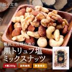 【在庫過多のため見切り品】【まとめ買いでお得★】黒トリュフ 塩 ミックスナッツ 200g ナッツ トリュフ メール便 健康 美容 常温 おつまみ ワイン 酒 ビール