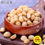  бесплатная доставка 1,000 иен ....! без добавок ( несоленый & нет масло ) неглазурованный фарфор . macadamia орехи 150g почтовая доставка отметка .. отметка использование . покупка 