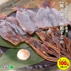 送料無料【無添加】函館するめ100g前後(3枚入り)スルメ 干するめ するめいか スルメイカ あたりめ アタリメ