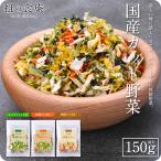 国産 乾燥 カット 野菜 ミックス 3種から選べる キャベツ 白菜 根菜 ドライ 干し 送料無料 時短 簡単 アウトドア キャンプ 非常食 保存食 常備菜