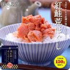 ショッピング無添加 天然 紅鮭の無添加＆熟成荒ほぐし150g メール便