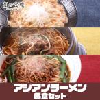 ショッピングラーメン 1000円ポッキリ送料無料！辛さがクセになるアジアンラーメン6食セット　酸辣湯麺　ユッケジャン　台湾ラーメン　メール便　ゆうメール　サンラータン