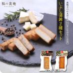 いぶし蒲鉾2種セット 各90g×1個ずつ（ブラックペッパー味・チーズ味）かまぼこ 蒲鉾 燻製