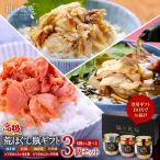 【高級】荒ほぐし瓶よりどり3本セット※6種類から選べます フレーク 鯖 鮪 ギフト 母の日 父の日 プレゼント 贈答