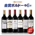 ショッピングフランス 金賞ボルドー メドック入り ボルドー 金賞 赤ワイン 6本セット フランス ワイン 飲み比べ セット フルボデイ ミディアムボディ お祝い ギフト 父の日 母の日