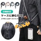 スマホショルダーストラップ 落下防止 ワイヤレス充電対応 簡単脱着 ネックストラップ 携帯ストラップ 斜めがけ 肩掛け 首掛け 全機種対応 目玉 在庫限り