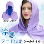 クールタオル 冷感タオル ひんやりタオル ボタン付き フード付き 冷却タオル UVカット 熱中症対策に アウトドア スポーツ 首 熱中症 towel 高温 熱中症