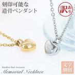 訳ありアウトレット 遺骨ペンダント メモリアル ネックレス ハートペンダント 刻印 名入れ ステンレス ペット 遺骨カプセル 犬 猫 ペット仏具 在庫限り 成人の日