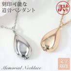 訳あり アウトレット 遺骨ペンダント 彫刻可能 ステンレス 刻印 名入れ ペットロス 遺骨カプセル ネックレス 遺骨アクセサリー メモリアル
