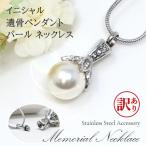 訳あり アウトレット 遺骨ペンダント メモリアル パール 真珠ネックレス ミニ骨壷 ステンレス遺骨カプセル ペットロス ペット仏具 手元供養ペンダント