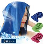 冷却タオル 冷却タオル【3枚】濡らすだけで ひんやりタオル 3枚セット メール便送料無料 クールタオル 子供 towel 節電 夏 冷たい 冷える