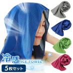 ショッピングクールタオル 冷却タオル 5枚セット 濡らすだけで ひんやりタオル メール便送料無料 クールタオル 子供  towel 節電 夏 冷たい 日々の定番 成人の日