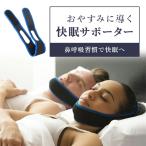 いびき防止グッズ 快眠サポーター 