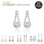 Yahoo! Yahoo!ショッピング(ヤフー ショッピング)ブライダル ピアス イヤリング 12タイプ パーティージュエリー ウエディング ぶらさがり 揺れる ネジ式 結婚式 2次会 発表会 演奏会 在庫限り 日々の定番