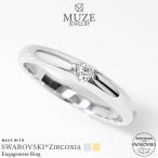 MUZE JEWELRY SWAROVSKI 直径2.5mm（0.07ct相当） プラチナ仕上げ オーダーメイド プラチナ仕上げ K18ゴールド仕上げ エンゲージリング 婚約指輪 スワロフスキー