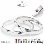 シークレットストーン ペアリング 結婚指輪 MUZE JEWELRY ひねり マリッジリング 指輪 sv925プラチナ仕上げ プラチナ仕上げ SV925 made in japan 刻印 名入れ