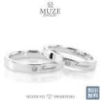 スワロフスキー ペアリング SWAROVSKI 結婚指輪 MUZE JEWELRY マリッジリング 指輪 シルバー925プラチナ仕上げ リング プラチナ仕上げ madeinjapan 刻印 名入れ