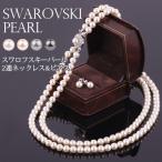 真珠 パール 2連 ネックレス rose rosa ピアス セット 40cm 真珠ネックレスセット スワロフスキー正規品使用 6mm ピアス 結婚式
