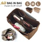 バッグインバッグ フェルト インナーバッグ S M Lサイズ   四角 たて型 送料無料 フェルト 大きめ トート 収納バッグ 軽量 収納バッグ 在庫限り