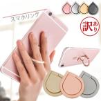 訳あり アウトレット スマホリング 水滴 リングスタンド バンカーリング スマホ 落下防止 指輪型 貼るだけの簡単装着 スマホスタンド 在庫限り 卒園