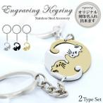 ペア キーホルダー 名入れ プレゼント カップル 2個セット 送料無料 名入れ無料 ネコ キーリング ネームタグ お揃い ペアギフト