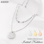 名入れ プレゼント ネックレス aruon 名入れ工房 イニシャル 両面刻印 コイン 2連ネックレス 3色 大人 刻印 シンプル 女性 アクセサリー 卒園