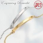 ショッピングメモリアル 訳あり アウト レット ブレスレット 名入れ プレゼント おしゃれ メモリアル シンプル【名入れ無料】ゴールド シルバー 刻印無料 レディース 彼女 ギフト