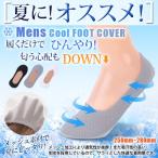 靴下 メンズ メッシュ素材 夏用 4足セット メール便送料無料 ショート フットカバー メンズ ソックス 脱げない 無地 脱げにくい 通勤 通学 男性 ポイント消化