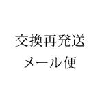 【交換再発送】メール便 決済専用ページ