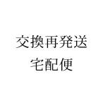 【交換再発送】宅配便 決済専用ページ