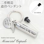 遺骨カプセル メモリアル キーホルダー 二重構造 ガラス管 ミニ骨壷 ステンレス ペット キーリング ペットロス 犬 猫 ペット仏具 在庫限り