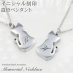 ショッピングメモリアル 遺骨ペンダント イニシャル刻印 メモリアル ネックレス 猫 猫モチーフ 遺骨カプセル ミニ骨壷 ステンレス ペットロス 猫 ペット仏具 記念ジュエリー