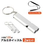 2点セット アルミホイッスル 緊急用