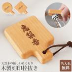 名入れ プレゼント オープナー おしゃれ ふた キャップ 栓抜き 名入れ無料 木製 刻印 オブジェ キッチン用品 瓶ビール 蓋 カフェー 父の日 母の日 プチギフト
