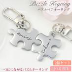 ショッピングパズル 名入れ プレゼント キパズル キーリング 2個セット 名入れ無料 ジグソーパズル ペアキーホルダー ナスカン ペア カニカン キーホルダー お揃い