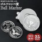 名入れ プレゼント ゴルフコンペ賞 25種 刻印 ボールマーカ ゴルフマーカー コンペ賞 コンペ景品 ゴルフコンペ ハットクリップ キャップクリップ