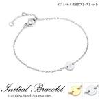 ショッピングイニシャル ブレスレット 名入れ イニシャル コイン チェーン プチギフト イニシャルA~Z ２色 シルバー ゴールド アジスター付き