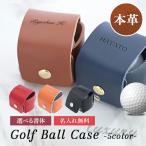 名入れ プレゼント ゴルフボールケース 名入れ無料 ゴルフ ゴルフボールホルダー レディース ボールポーチ ボールホルダー 革 PUレザープレゼント 在庫限り