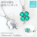 ショッピングメモリアル 遺骨ペンダント aruon 名入れ工房 メモリアル ネックレス クローバー 刻印 名入れ 遺骨カプセル ミニ骨壷 ステンレス 遺骨 ペット仏具