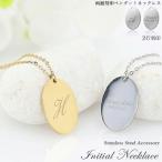 名入れ プレゼント イニシャルネックレス 両面刻印 オーバル ネックレス 2色 名入れ無料 ステンレス 低アレルギー