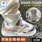 レインシューズカバー レインシューズ S M L XL XXL XXXL 雨用 靴カバー 防水 レインブーツ 長靴 梅雨 レディース メンズ 携帯 便利 自転車 通学 在庫限り