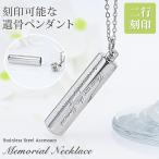 遺骨ペンダント メモリアル ネックレス シリンダー 刻印 名入れ 遺骨カプセル 2行刻印 ミニ骨壷 ステンレス ペット 遺骨カプセル ペットロス 犬 猫